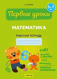 Первые уроки. 5-7 лет. Математика. Рабочая тетрадь