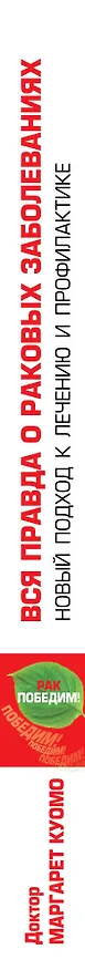 Книга Вся правда о раковых заболеваниях. Новый подход к лечению и профилактике онкологии (Маргарет Куомо) — 3