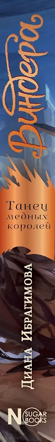 Книга Виндера. Танец медных королей (Диана Ибрагимова) — 3