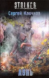 Книга Лунь : [фантаст. роман] (Сергей Клочков) — 1