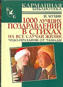 1000 лучших поздравлений