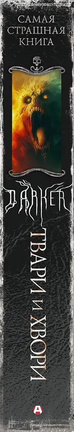 Книга Самая страшная книга. DARKER: Твари и хвори (Максим Кабир, Александр Матюхин, Дмитрий Костюкевич, Михаил Парфенов) — 3