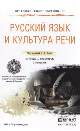 Русский язык и культура речи 3-е изд., пер. и доп. Учебник и практикум для СПО — 2485283 — 1