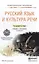 Русский язык и культура речи 3-е изд., пер. и доп. Учебник и практикум для СПО — 2485283 — 1