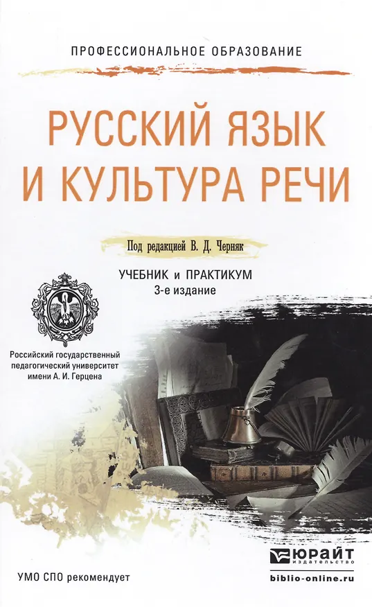 Книга Русский язык и культура речи 3-е изд., пер. и доп. Учебник и практикум для СПО (Валентина Черняк) — 1