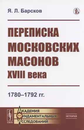 Переписка московских масонов XVIII века: 1780-1792 гг. — 2825776 — 1