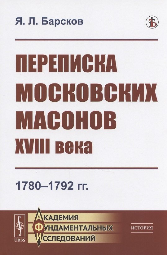 Книга Переписка московских масонов XVIII века: 1780-1792 гг. () — 1