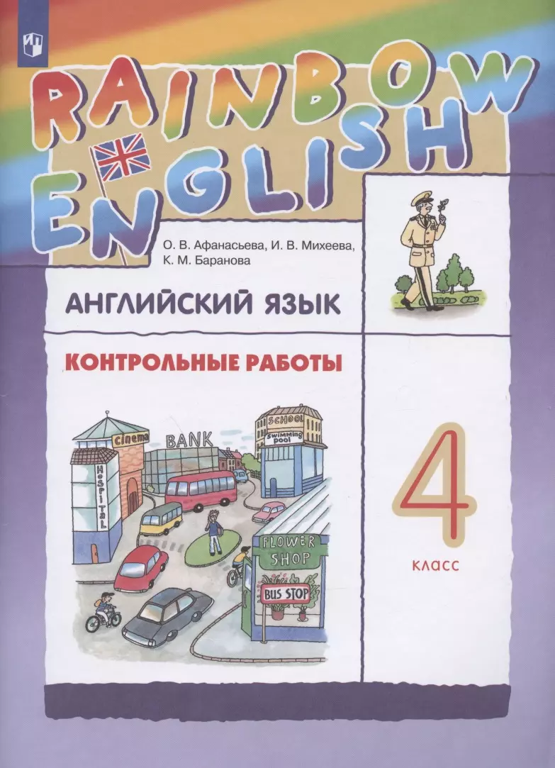 Английский язык. 4 класс. Контрольные работы (Ольга Афанасьева) - купить  книгу с доставкой в интернет-магазине «Читай-город». ISBN: 978-5-09-080881-1