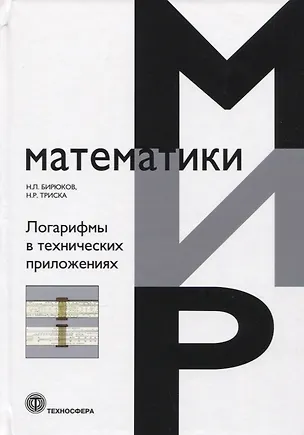 Книга Логарифмы в технических приложениях (Н. Бирюков, Н. Триска)