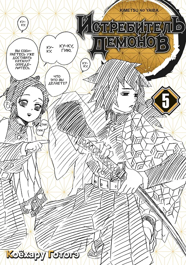 Истребитель демонов. Том 5 (Клинок, рассекающий демонов / Demon Slayer: Kimetsu no Yaiba). Манга 2945385 — 5