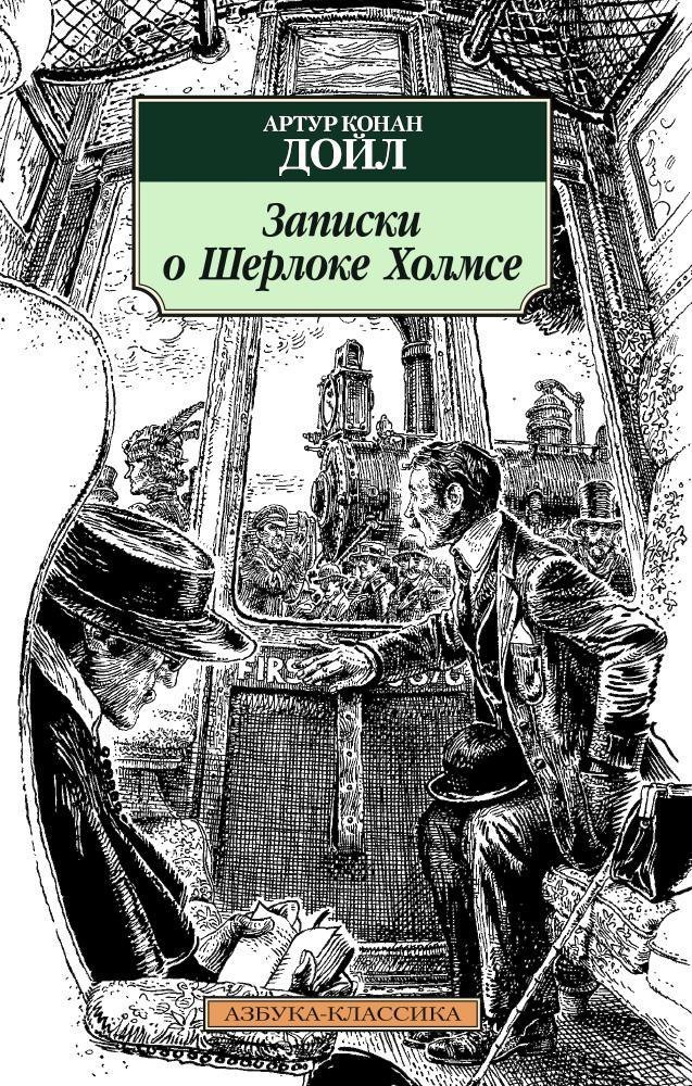 

Записки о Шерлоке Холмсе