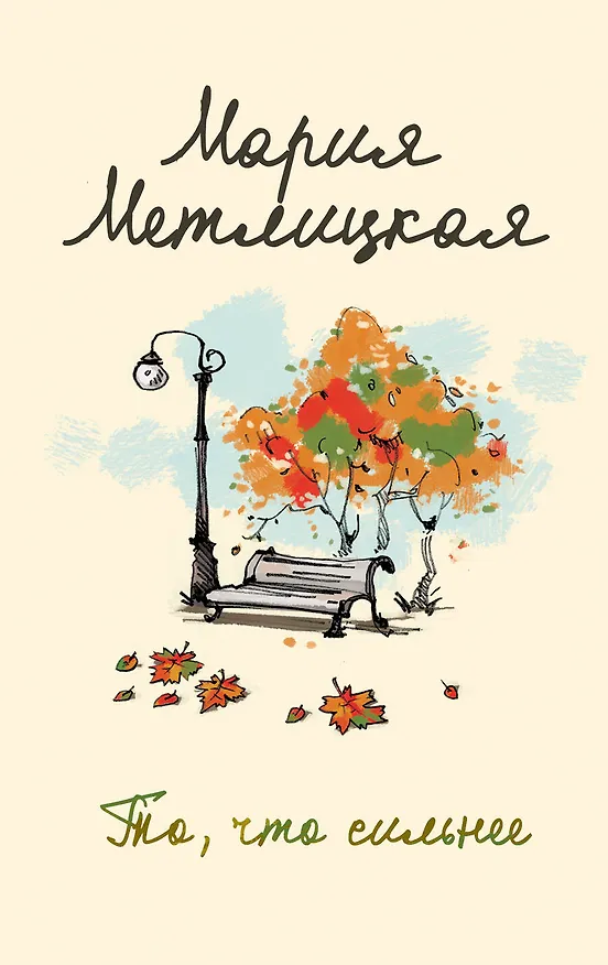 Книга То, что сильнее (Мария Метлицкая) — 1