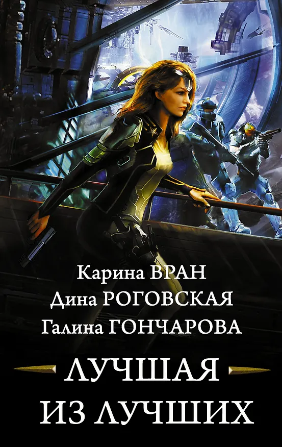 Книга Лучшая из лучших (Карина Вран) — 1