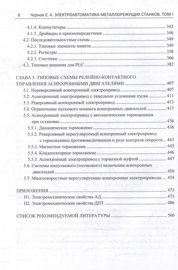 Книга Комплект «Электроавтоматика металлорежущих станков. В трех томах» (Евгений Чернов) — 8