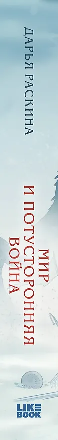 Книга Мир и потусторонняя война (Дарья Раскина) — 3