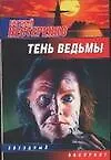 Книга Тень ведьмы ()