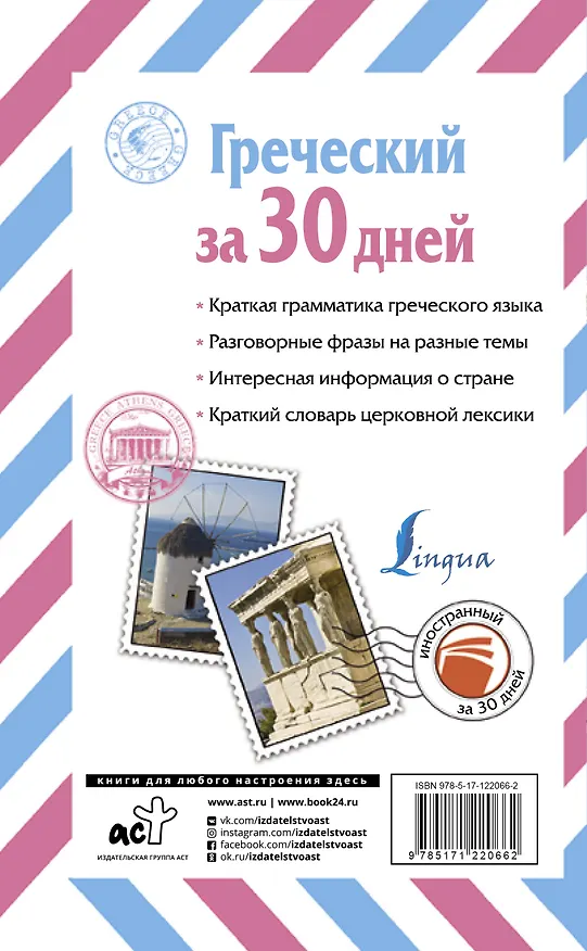 Книга Греческий за 30 дней (Ирина Ермак) — 2