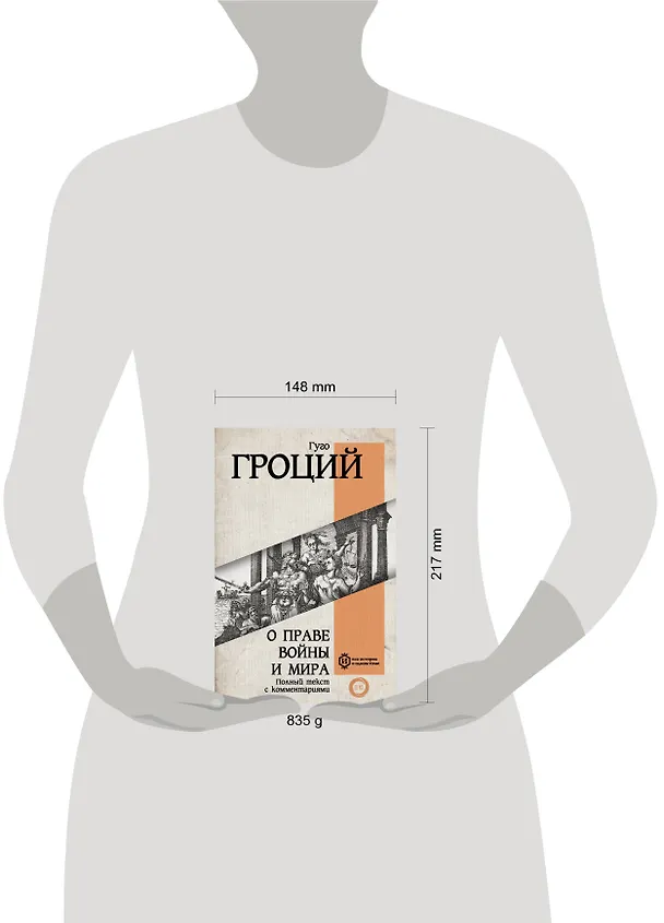 Книга О праве войны и мира (Гуго Гроций) — 5