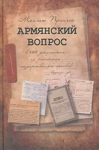 Армянский вопрос в 120 документах из российских государственных архивов / Перинчек М. (Учкнига)