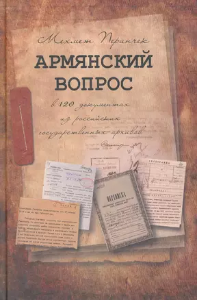 Армянский вопрос в 120 документах из российских государственных архивов / Перинчек М. (Учкнига) — 2276032 — 1