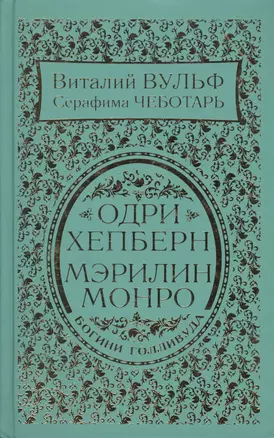 Одри Хепберн и Мэрилин Монро. Богини Голливуда — 2499642 — 1