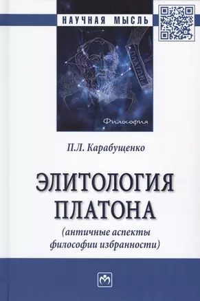 Элитология Платона (античные аспекты философии избранности). Монография — 2776472 — 1