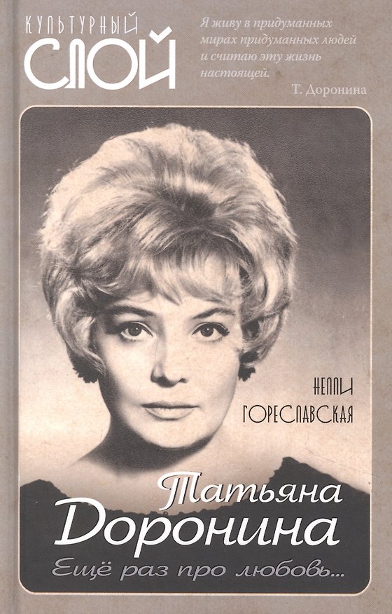 Книга Татьяна Доронина. Еще раз про любовь… (Нелли Гореславская) — 1