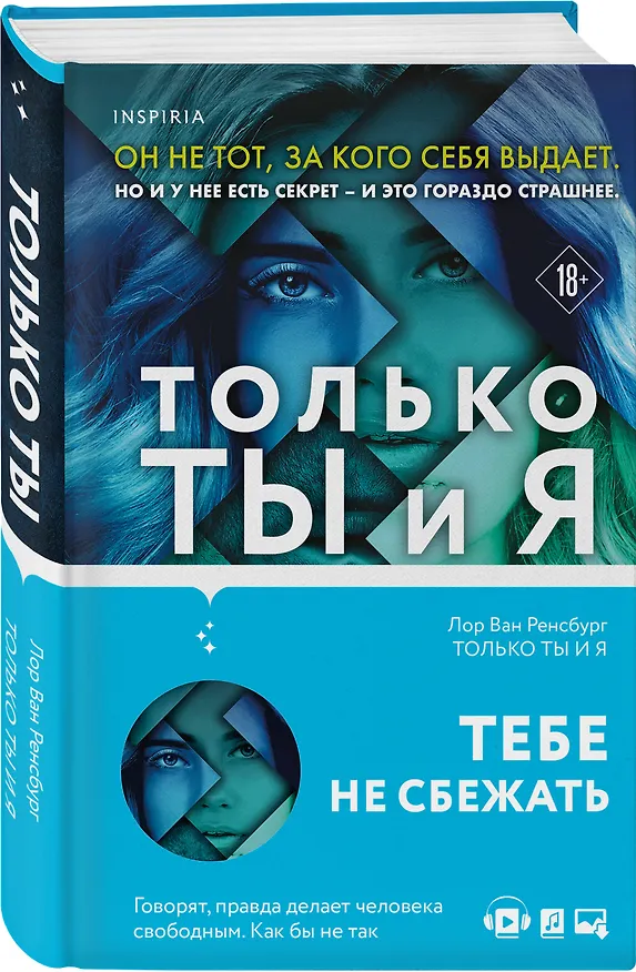 Книга Только ты и я (Лор Ван Ренсбург) — 4