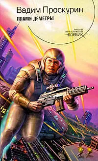 Книга Пламя Деметры (Вадим Проскурин) — 1