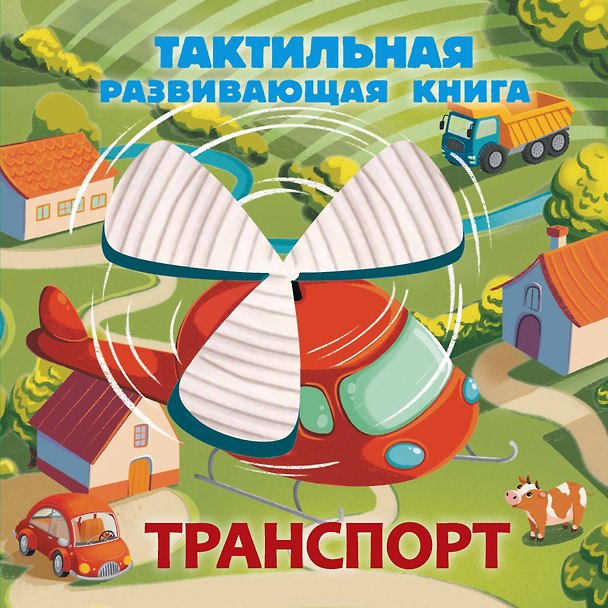 Книга Транспорт. Тактильная развивающая книга (Евгения Ершова) — 1