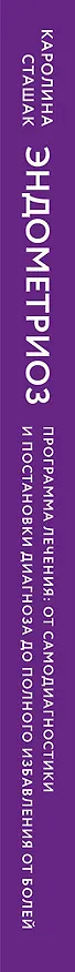 Книга Эндометриоз. Программа лечения: от самодиагностики и постановки диагноза до полного избавления от болей (Каролина Сташак) — 3