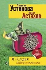 Книга Я-судья. Кредит доверчивости: роман (Павел Астахов, Татьяна Устинова)
