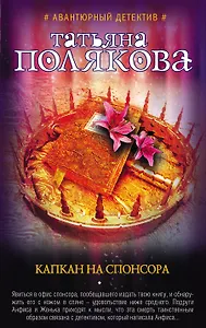 Капкан на спонсора : роман