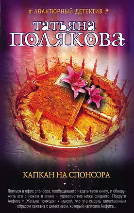 Книга Капкан на спонсора : роман (Татьяна Полякова)