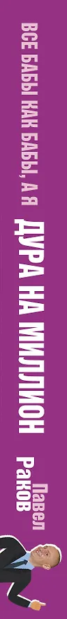 Книга Все бабы как бабы, а я - дура на миллион (Павел Раков) — 3