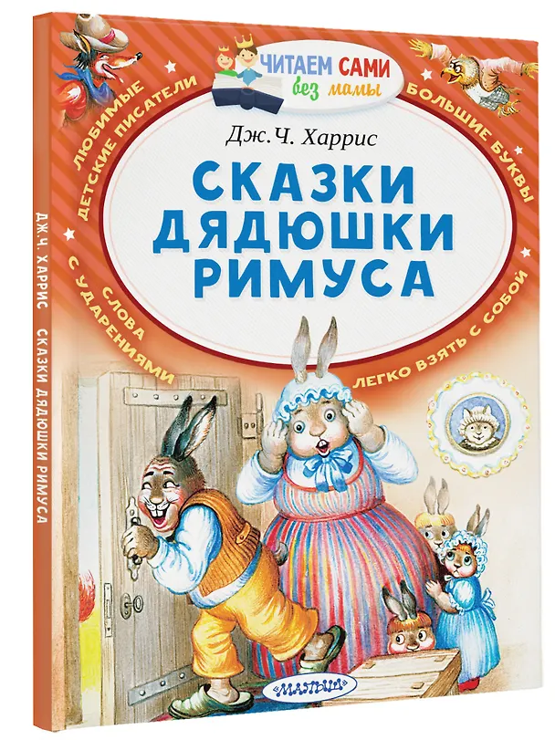 Книга Сказки дядюшки Римуса (Джоэль Харрис) — 4