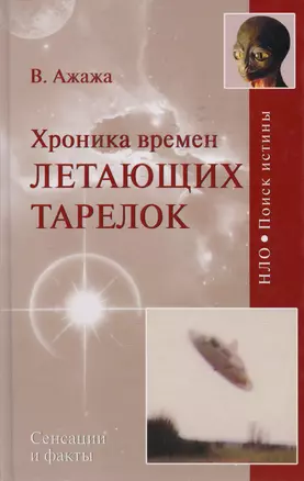 Хроника времен летающих тарелок — 2138446 — 1