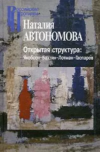 Открытая структура: Якобсон - Бахтин - Лотман - Гаспаров / (Российские Пропилеи). Автономова Н. (Росспэн) — 2206603 — 1