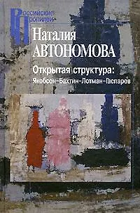 Книга Открытая структура: Якобсон - Бахтин - Лотман - Гаспаров / (Российские Пропилеи). Автономова Н. (Росспэн) (Наталья Автономова) — 1