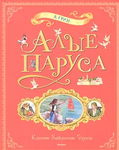 Алые паруса: Повесть-феерия