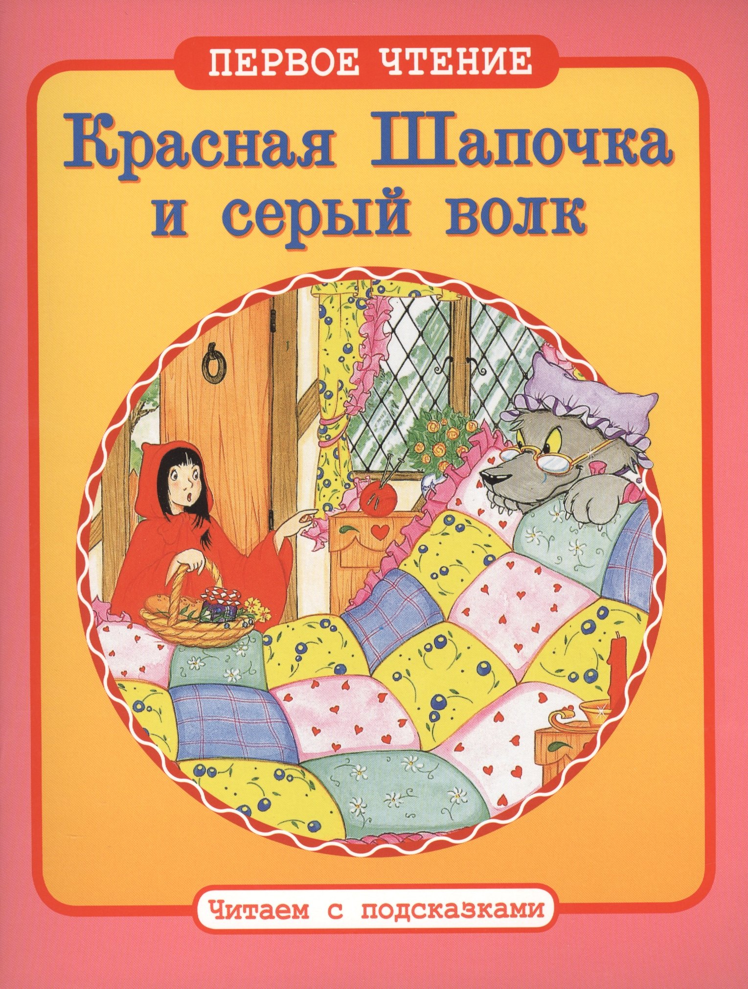 

Красная Шапочка и серый волк: по мотивам европейских сказок