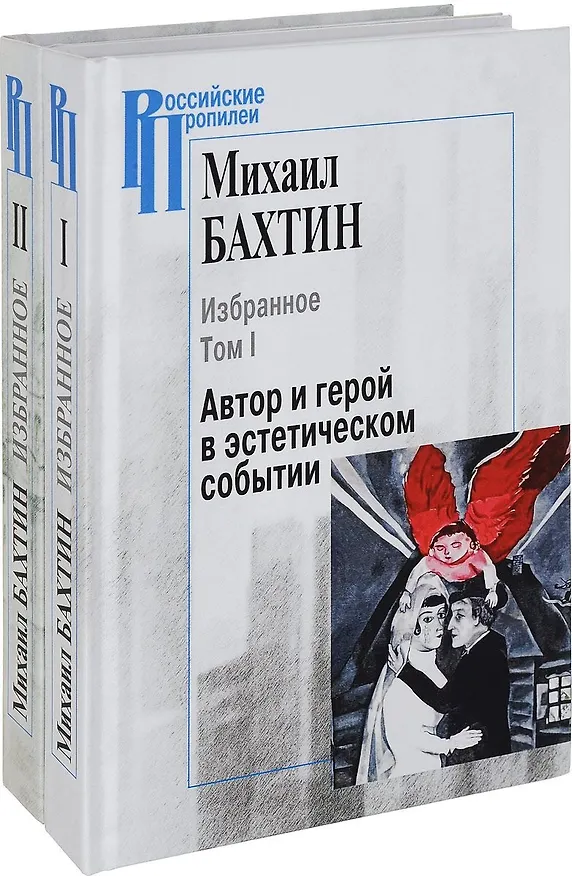 Книга Избранное. В 2 томах (комплект из двух книг) (Михаил Бахтин) — 2