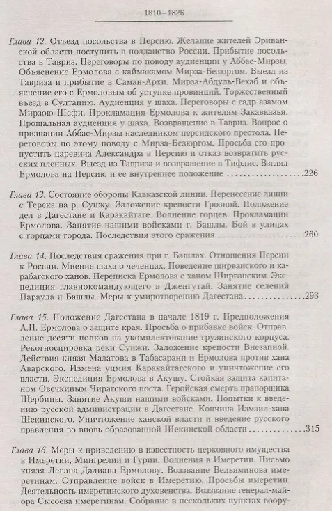 Книга Т.6 Назначение А.П. Ермолова наместником на Кавказе (Николай Дубровин) — 4