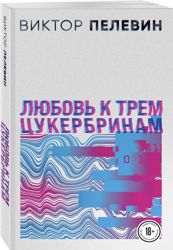 Книга Комплект S.N.U.F.F. Любовь к трем цукербринам (Виктор Пелевин) — 4