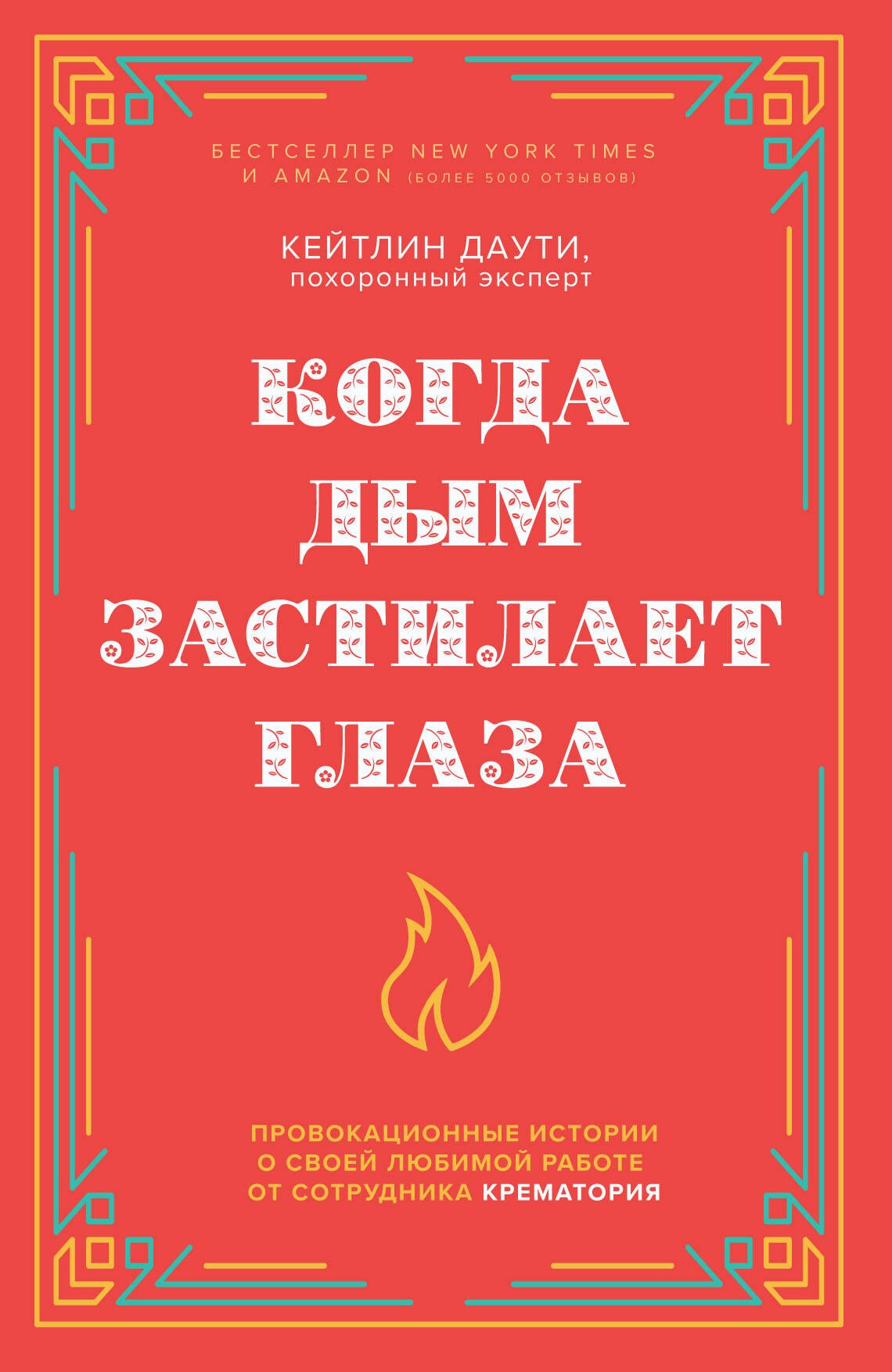 

Когда дым застилает глаза. Провокационные истории о своей любимой работе от сотрудника крематория (новое оформление)