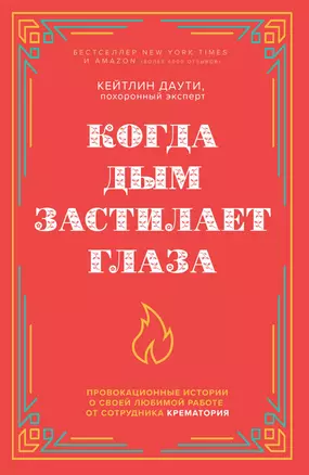 Когда дым застилает глаза. Провокационные истории о своей любимой работе от сотрудника крематория (новое оформление) — 2862938 — 1