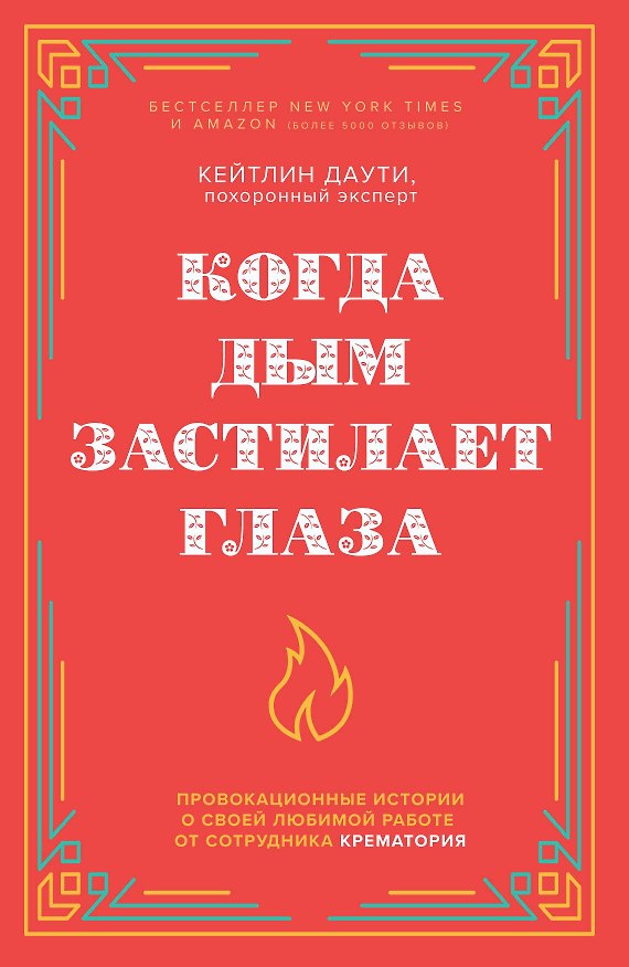Книга Когда дым застилает глаза. Провокационные истории о своей любимой работе от сотрудника крематория (новое оформление) (Кейтлин Даути) — 1