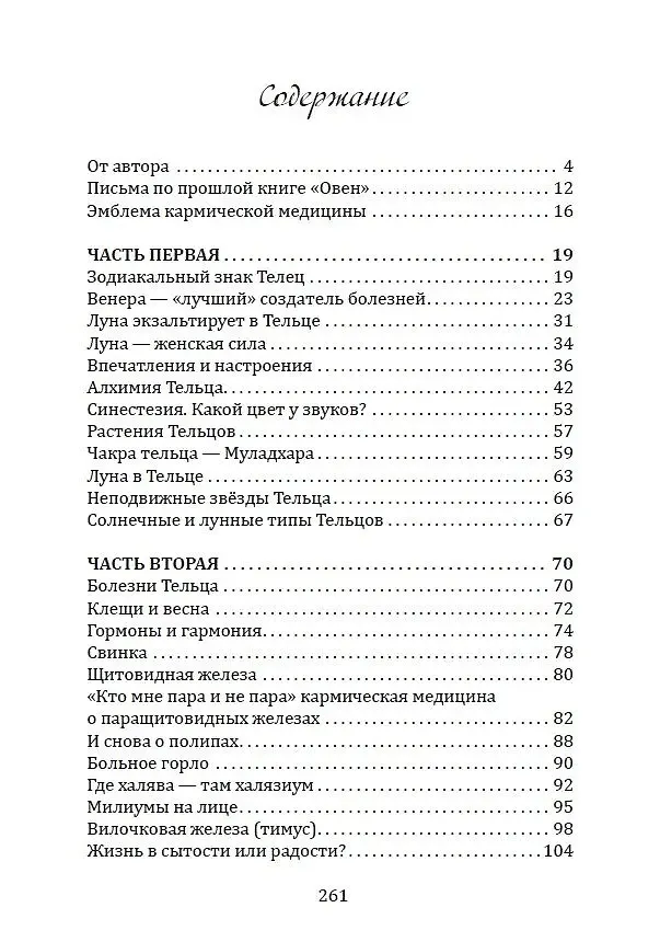 Книга Горло, пищевод, голос, щитовидная железа, органы чувств, кожа... под знаком Зодиака - Телец. Трактат о причинах возникновения болезней (Александр Астрогор) — 3