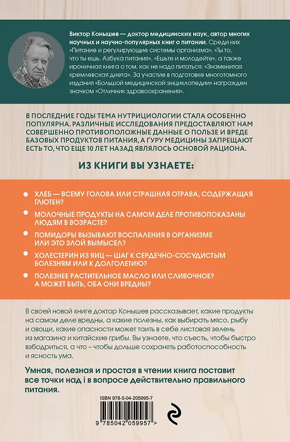 Книга Правильное питание по методу доктора Конышева. Как на самом деле нужно питаться, чтобы сохранить здоровье (Виктор Конышев) — 2