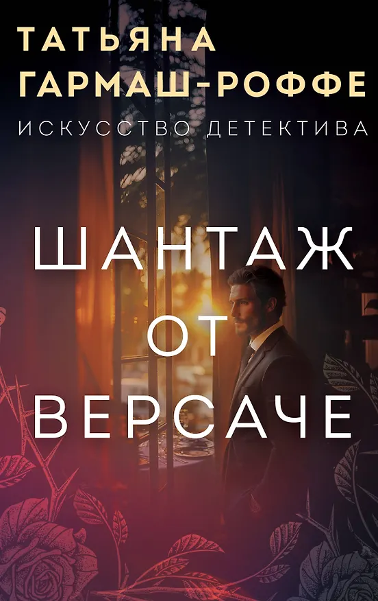 Книга Шантаж от Версаче (Татьяна Гармаш-Роффе) — 1